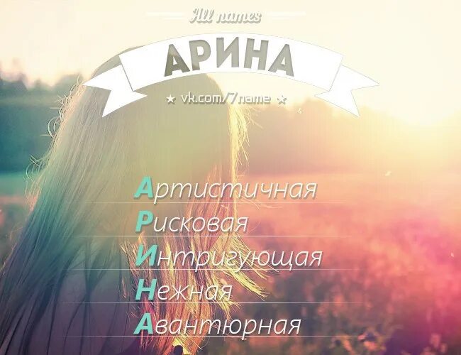 Как по другому называть арину. Как по другому называть арину