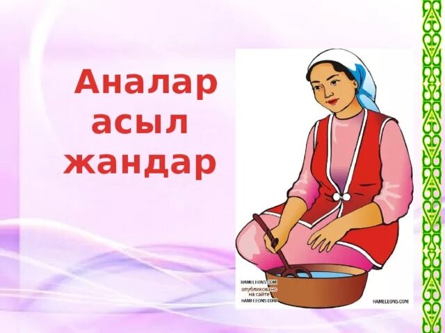 Ана өмір шуағы