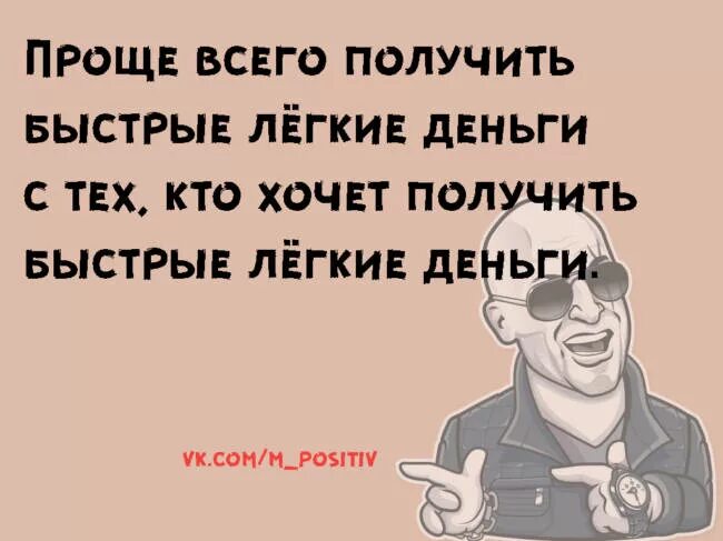 Проще всего получить быстрые лёгкие деньги с тех кто. Проще всего получить быстрые лёгкие деньги с тех кто хочет. Шиза прикол легкие деньги. Хочешь заработать. Хочу легких денег