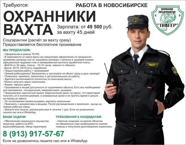 Работа вакансии охранник новосибирск