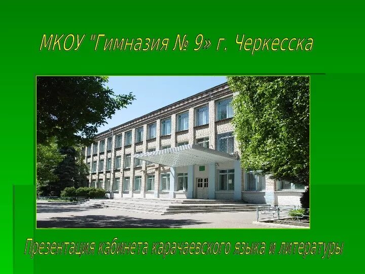 Черкесск лицей. Гимназия 9 Черкесск. Лицей 15 города Черкесск. Девятая школа гимназия Черкесск. 15 Школа Черкесск.