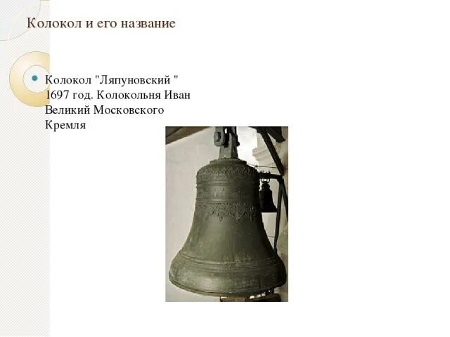 Колокол Ревун на колокольне Ивана. Названия колоколов на колокольне. Колокол Ревун. Успенский колокол, колокол Ревун. Колокольчик назван так