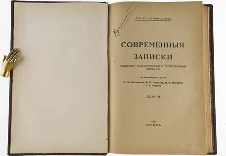 Современные записки