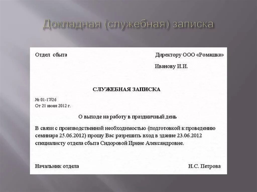 Как составить служебную записку. Как грамотно составить служебную записку. Служебная записка в образовательном учреждении. Служебная ЗАПИСКАЗАПИСКА. В связи ч тем что