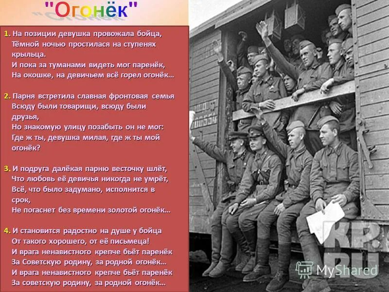 Песни военных лет огонек. Огонёк песня. Огонек стих о войне. Огонек на позиции девушка провожала бойца.