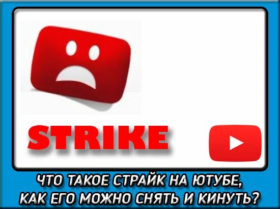 Страйк на английском. Страйк ютуб. Кинуть страйк. Страйк на ютубе фото. Страйк что это значит.