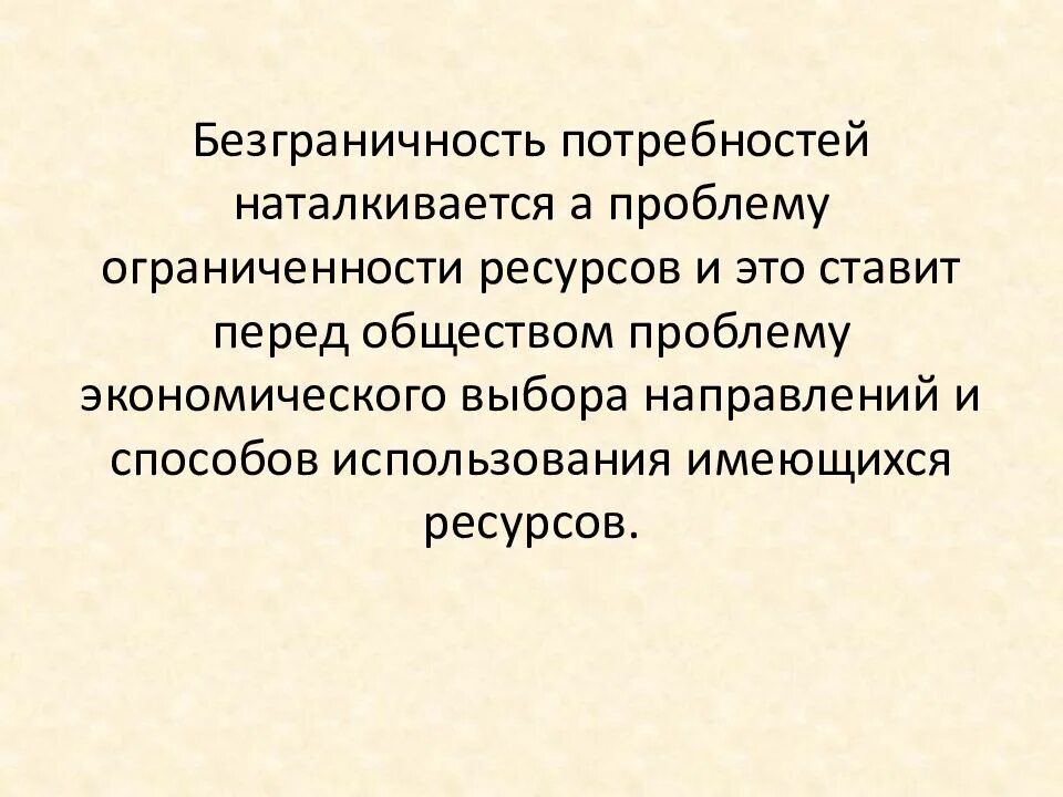 Проблема рационального экономического выбора. Проблема рационального выбора в экономике. безграничность потребностей. безграничность потребностей и ограниченность ресурсов кратко. 2 потребности и ресурсы проблема выбора в экономике.