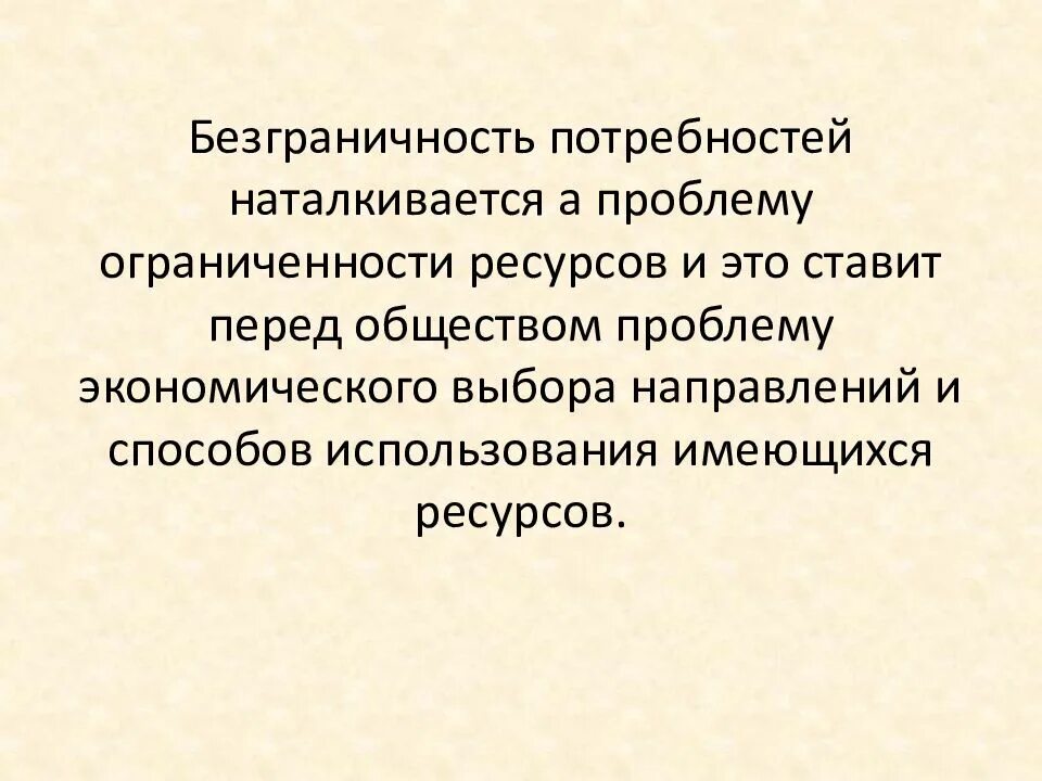 Проблема рационального выбора в экономике. Безграничность потребностей и ограниченность ресурсов. Проблема выбора в экономике. Ограниченность ресурсов и безграничность потребностей кратко. Рациональный выбор в экономике