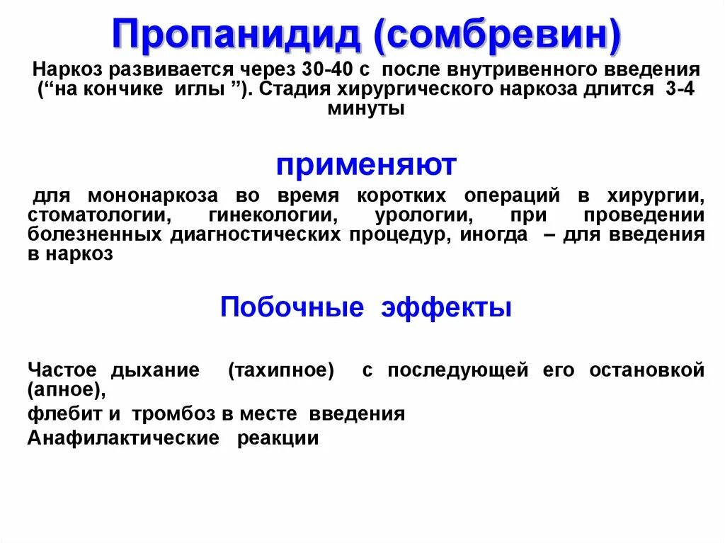 Сколько выходят после наркоза. Средства для наркоза. Сомбревин для наркоза. Пропанидид сомбревин. Пропанидид фармакологический эффект.