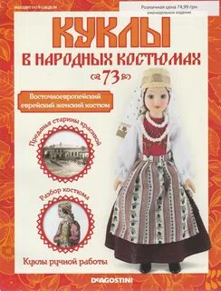 Куклы деагостини в национальных костюмах