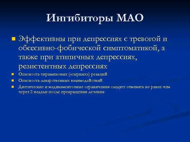 Имао это. Ингибиторами моноаминоксидазы (Мао).. Ингибитор Мао что это такое список препаратов. Ингибитор Мао при депрессии. Ингибиторы моноаминоксидазы препараты.