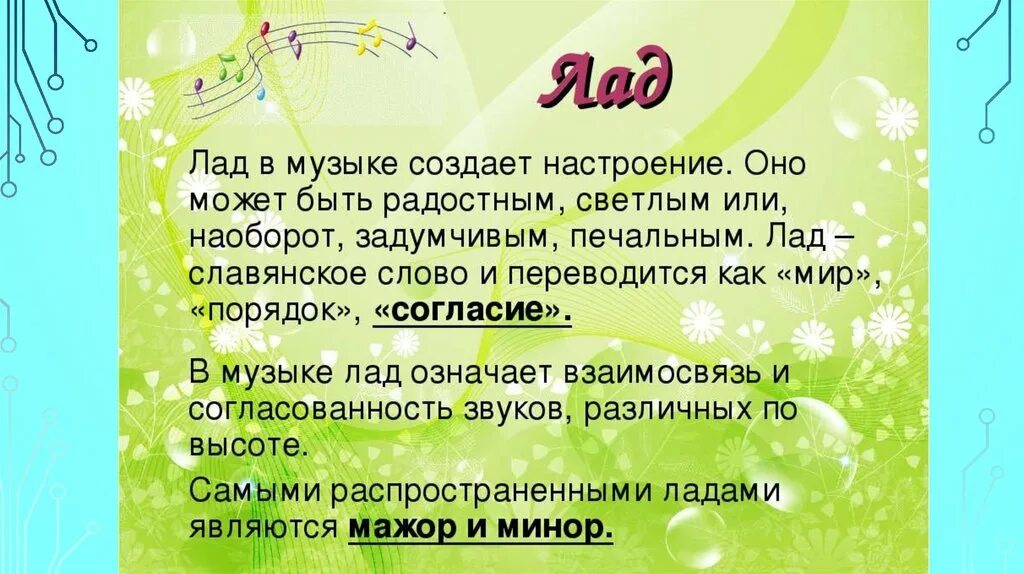 Лад музыкальные термины. Лад в музыке определение 3 класс. Минор жанр. Минор жанр. Мажор и минор в музыке для детей.