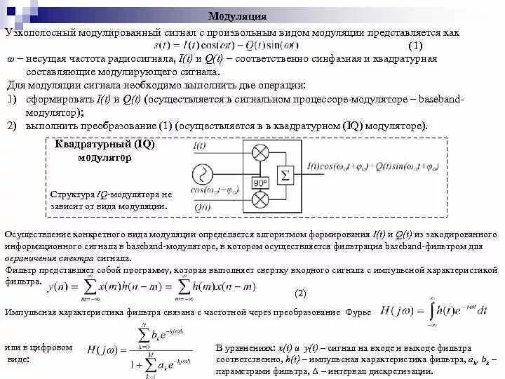 Характеристики модуляций. Узкополосный полосовой фильтр. Узкополосная частотная модуляция. Узкополосный модулирующий сигнал. Узкополосная и широкополосная модуляция.