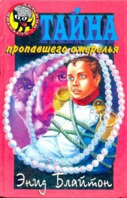Блайтон тайна пропавшего ожерелья. Аудиокнига тайна пропав. Аудиокнига тайна пропав. Аудиокнига тайна пропав. Кэролайн кин тайна пропавшей карты.