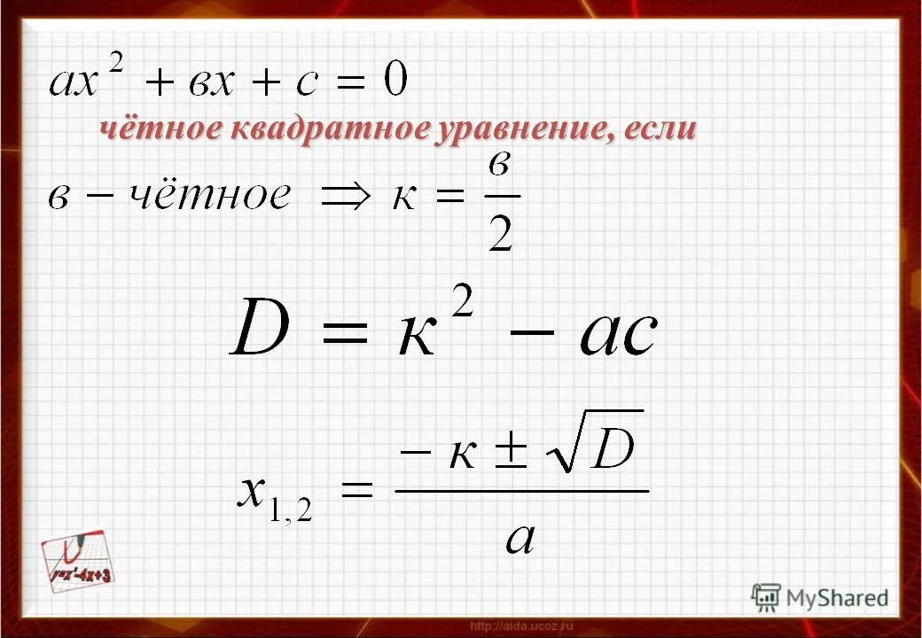 формула второго коэффициента. формула чётного коэффициента.