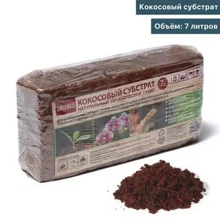 Кокосовый субстрат для растений