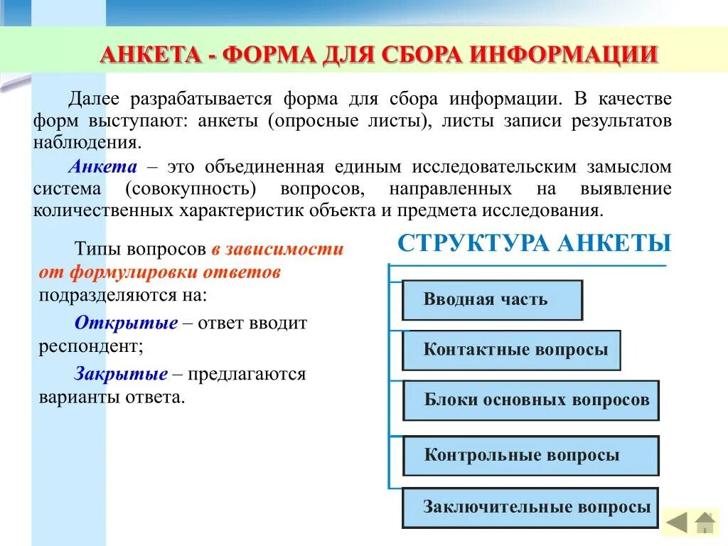 Формы сбора информации. Анкета для сбора информации. Формы анкетирования. Формы анкетирования в маркетинге. Форма сбора результатов