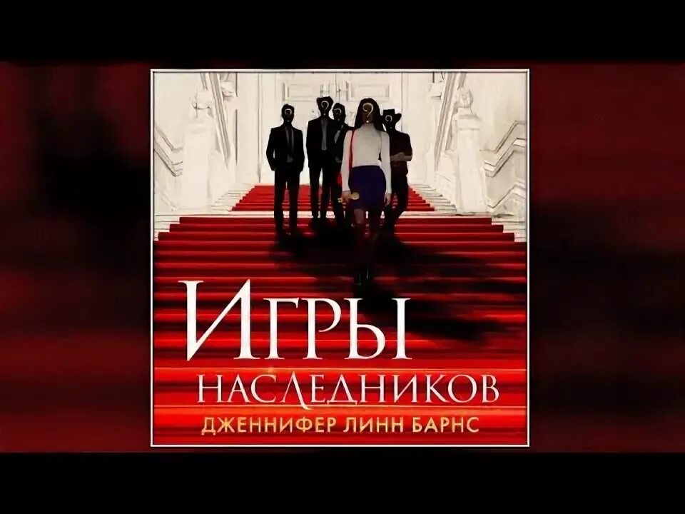 Игры наследников. Игры наследников книга. Ума наследники 2. Игры наследников арты. Игра наследников слушать.
