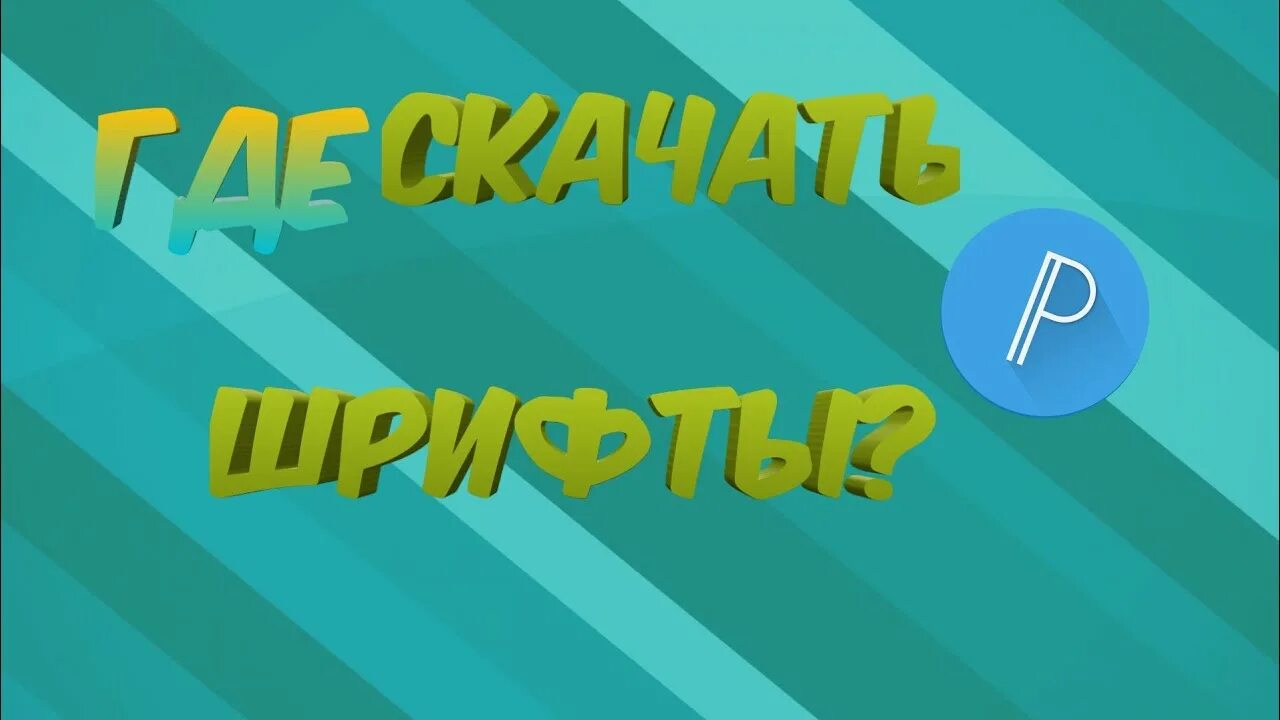 Шрифты для пиксель лаб. Пак шрифтов для пиксель лаб. красивый шрифт для pixel lab. plp шрифты для пиксель лаб.