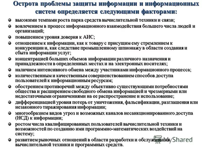 Безопасность информатика. Защита информации. Жизненно важные интересы личности общества и государства. Системы управления информационной безопасностью (суиб). Состояние защищенности информации.