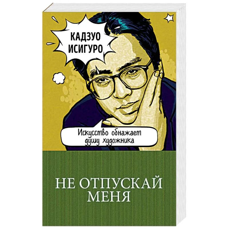 Не отпускай меня книга кадзуо отзывы. Кадзуо Исигуро не отпускай меня. Не отпускай меня Кадзуо Исигуро книга. Исигуро Кадзуо – не отпуская меня. Кадзуо Исигуро книги.