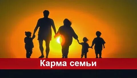 Карма семьи