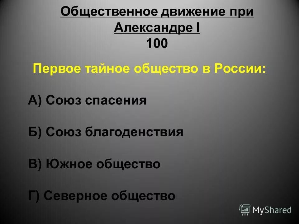 общественное движение при александре 1 выступление декабристов. союз благоденствия декабристы зелёная книга. тайные общества александра 1 таблица. тайные организации: союз спасения, союз благоденствия. тайное общество при александре 2.