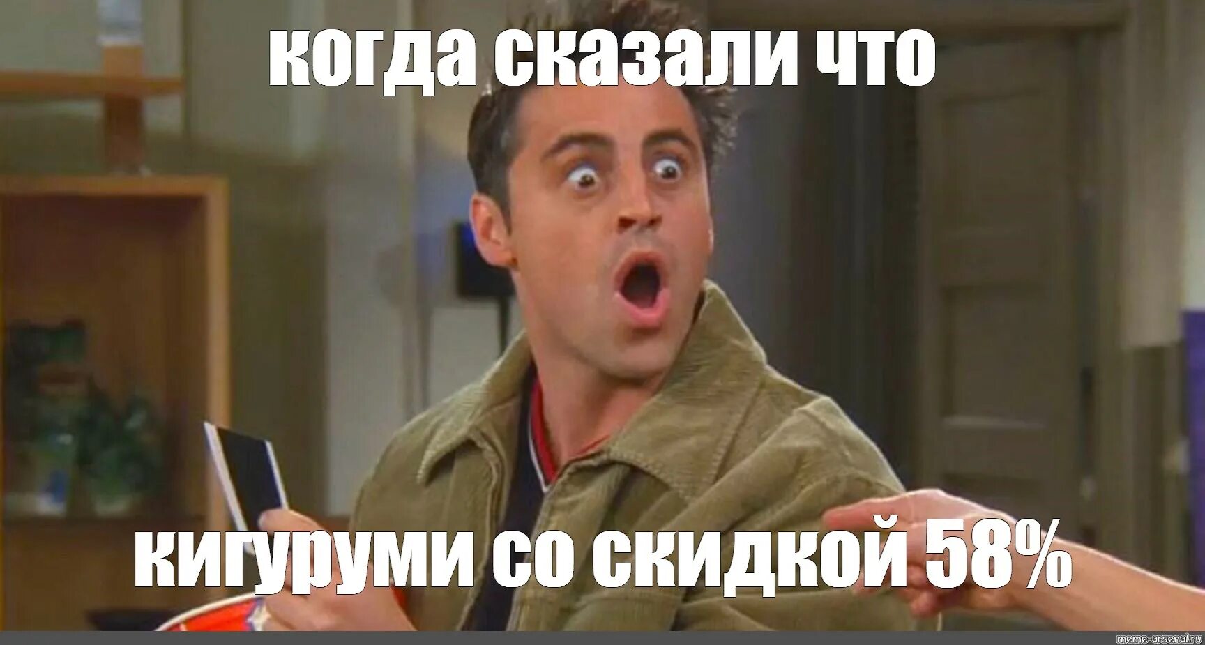 Понять сегодняшний. Джо Триббиани Мем. Джоуи мемы. Мемы удивление. Мемы с Джо из друзей.