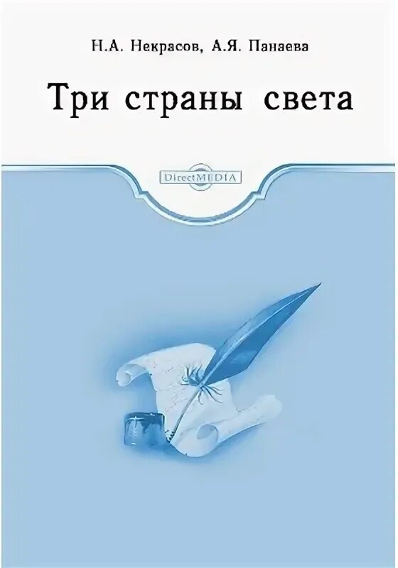 Лучшей стране на свете. Три страны света Некрасов н.а. ,. Трис Тарны света Некрасов.