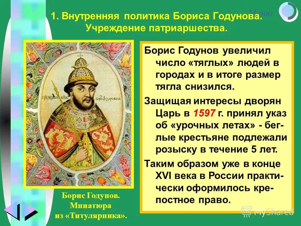 учреждение патриаршества годунов. политика правления ивана годунова. учреждение патриаршества в россии годунов. учреждение патриаршества годунов. введение патриаршества на руси.