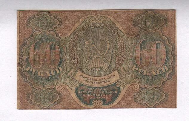 Купюра 60 рублей. Расчётный знак 60 рублей 1919 года. 60 Рублей фотографий. 60 Рублей рублей РСФСР фото.