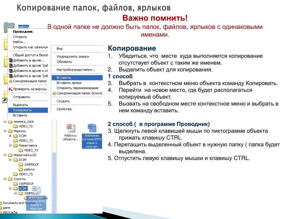 Как скопировать имя файла. Копирование файлов в папку. Последовательность копирования файла. Способы копирования и перемещения файлов и папок. Способы копирования папки:.