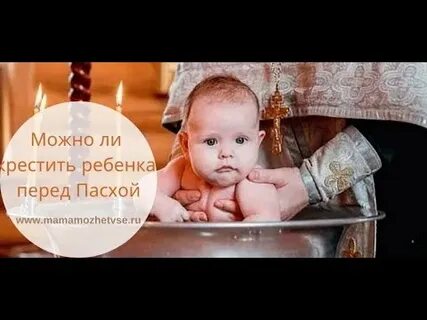 Можно крестить в великий пост
