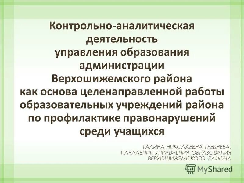 Контрольно аналитическая деятельность