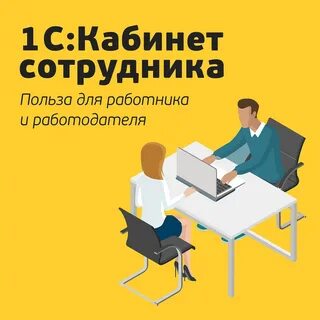 Новое в кабинете сотрудника