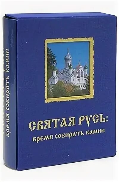 Время собирать камни книга. Святая Русь книга. Гюисманс собирание камней. Аудиокнига время собирать камни