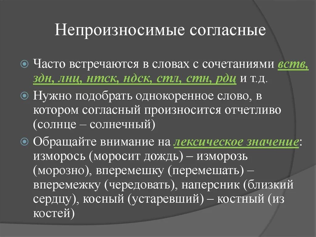 Непроизносимые согласные. Не произносимые гласные. Непроизнасивые согласласные. Непроизносимые согласные д. Непроизносимые согласные согласные в слове местности