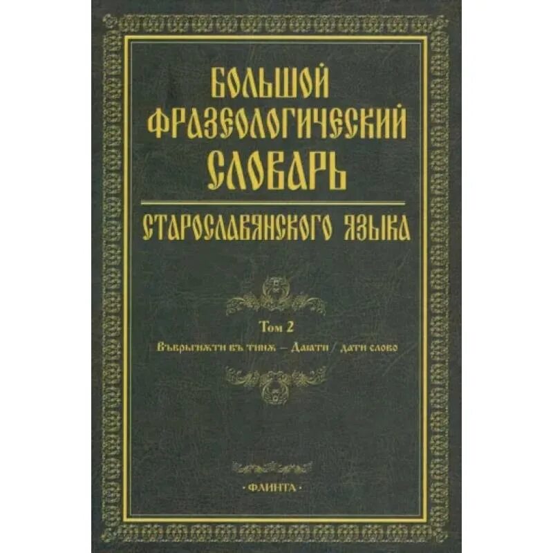 старославянский словарь. старославянский язык камчатнов. большой фразеологический словарь старославянского языка. перевлесский. грамматическая таблица русского языка.