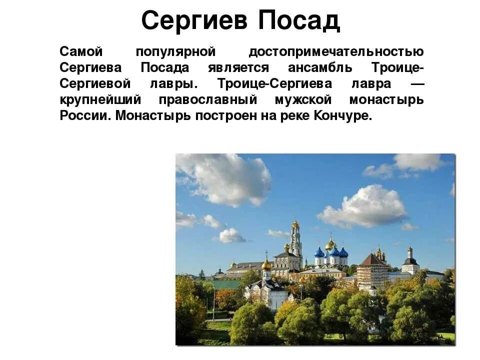 Кто основал сергиев посад. Золотое кольцо России Сергиев Посад достопримечательности. Сергиев Посад описание города. Сергиев Посад описание города достопримечательности. Золотое кольцо России рассказ Сергиев Посад.