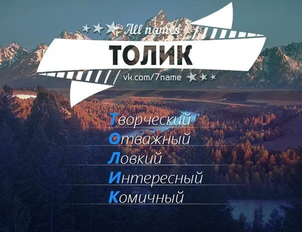 Толика ударение в слове. Толика что это значит. Кличку для анатолия. Толика значение. Картинка имени толика.