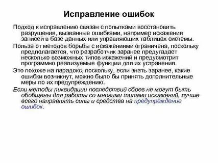 Исправленными данными