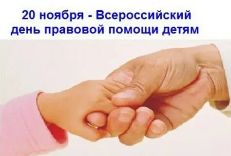 Мероприятия посвященные дню правовой помощи детям