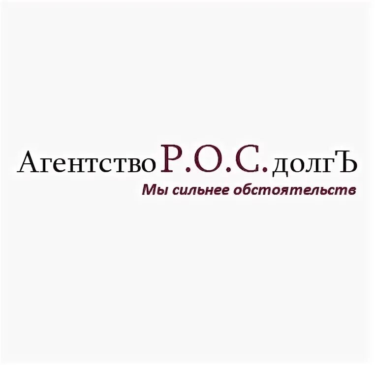 Сообщение от росдолг. Агентство р.о.с долгъ. агентство росдолгъ. агентство р о с долгъ отзывы. коллекторское агентство росдолг.