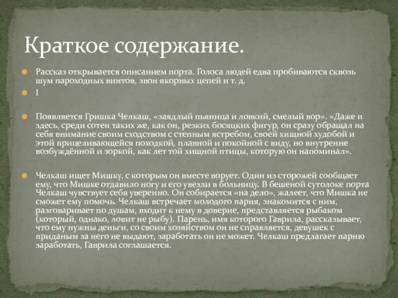 Картинки ХАРАКТЕРИСТИКА ГЛАВНЫХ ГЕРОЕВ ЧЕЛКАШ