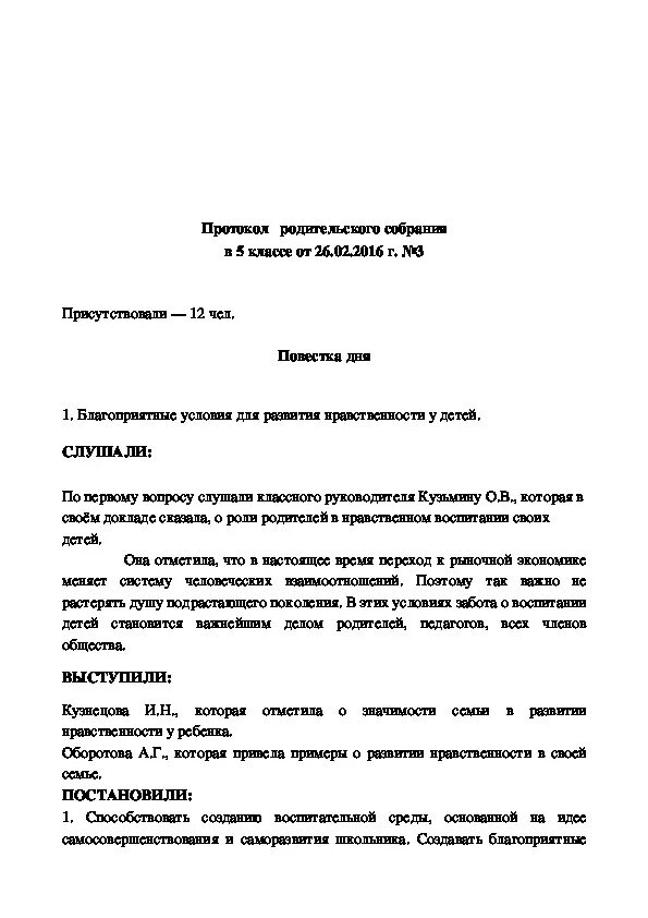 Протокол родительского собрания 5 класс 3 четверть. Протокол родительского собрания 5 класс 1 четверть. Протоколы род СОБР В 5 классе. Образец заполнения протокола родительского собрания в 5 классе. Протокол родительского собрания в 5 классе по итогам 1 четверть.