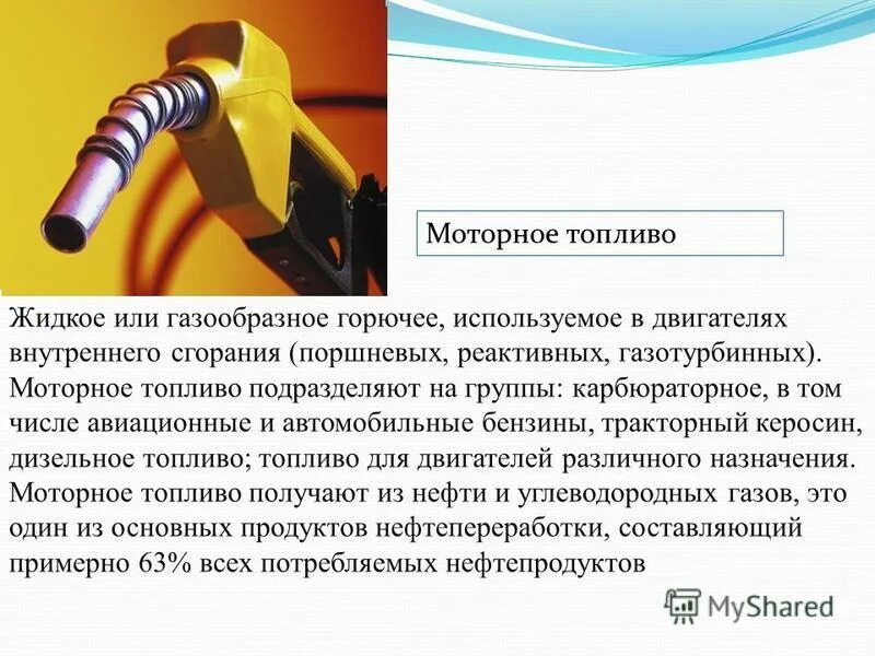 В качестве газового топлива используют. Жидкое моторное топливо. Топливо применяемое для двигателей внутреннего сгорания. Жидкое топливо для двигателей внутреннего сгорания. Виды топлива применяемые в ДВС.