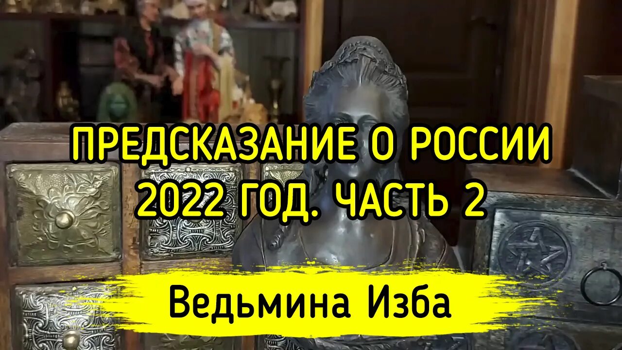 Предсказания 2024 ведьмина изба. ВЕДЬМИНА изба предсказания на 2022. ВЕДЬМИНА изба предсказания. ВЕДЬМИНА изба предсказания последние. Предсказание на 2023 ВЕДЬМИНА изба от Инги ХОСРОЕВОЙ.