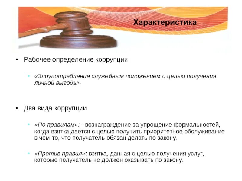 Перечислите виды коррупции. Рабочее определение &quot;коррупции &quot;-. характеристики коррупции. сущностные характеристики коррупции. характеристика коррупционера.