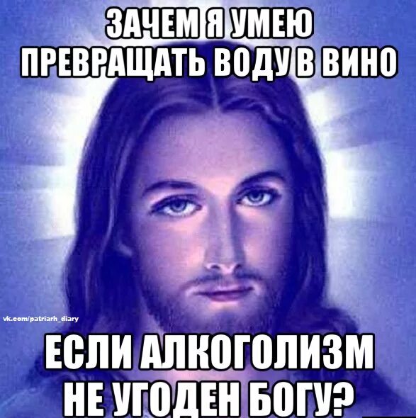 Бог создает мем. Христос мем. мемы с иисусом. бог превратил в вино. мемы про христа.