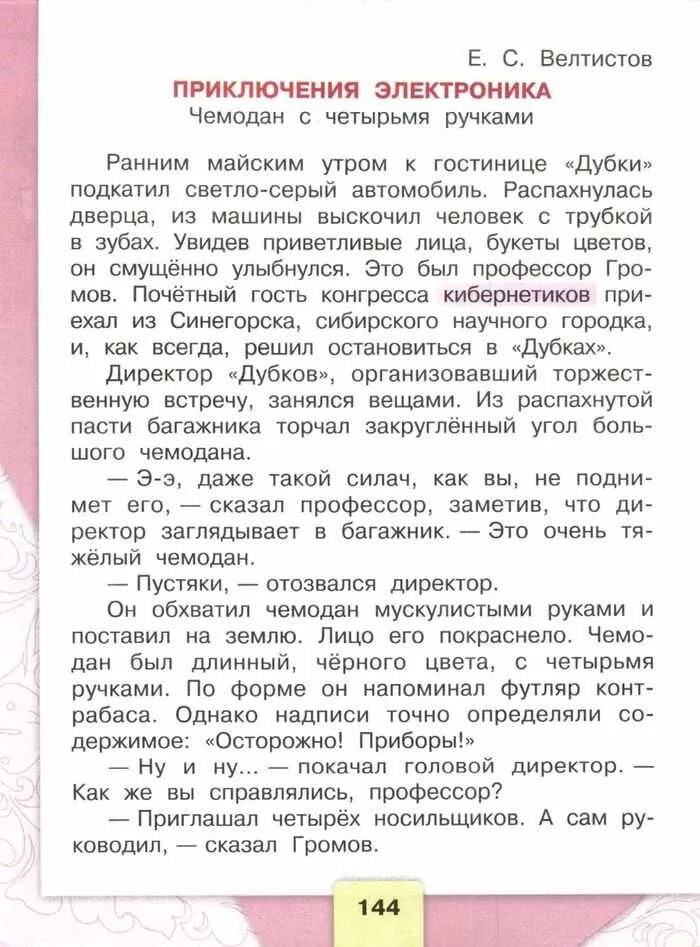 Тест чемодан с четырьмя ручками 4 класс. Пересказ приключения электроника. ранним майским утром к гостинице. чтение 4 класс 2 часть стр 144 149. продолжение предложения ранним майским утром гостиницы.